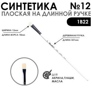 Синтетика плоская белая "1В22" №12 длинная ручка