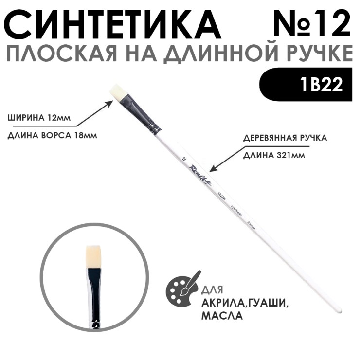 Синтетика плоская белая "1В22" №12 длинная ручка