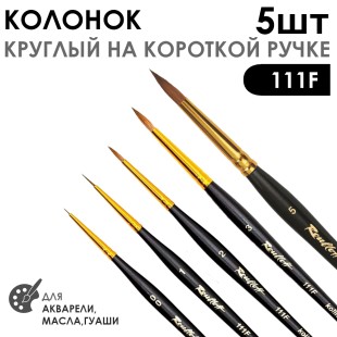 Набор кистей колонок круглый «Series 111F» 5 штук (#00, 1, 2, 3, 5) укороченная вставка на короткой ручке