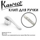Клип для ручки Kaweco 