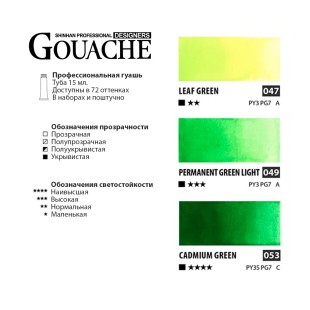 Гуашь Shinhan "Designers GOUACHE" 3 салатовых оттенка (№047, 049, 053) по 15мл