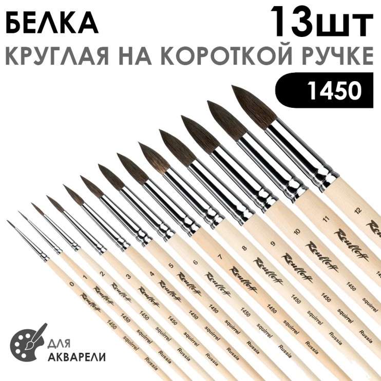 Набор кистей белка круглая "1450" 13 штук (#0-12) короткая ручка