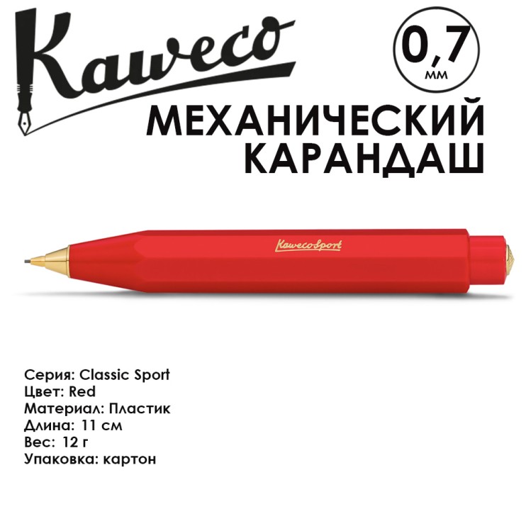 Карандаш механический KAWECO "Classic Sport" 0.7мм, Red (10001153)
