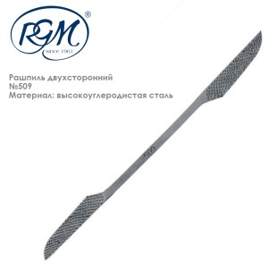 Рашпиль двухсторонний "RGM" №509, 200мм  