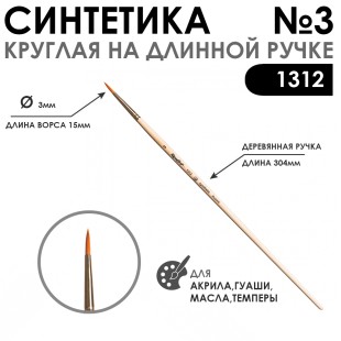 Синтетика жесткая круглая Chernaya Rechka "1312" №3 длинная ручка