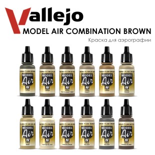 Набор красок для аэрографии Vallejo "Model Air" №47 Combination Brown, 12 цветов