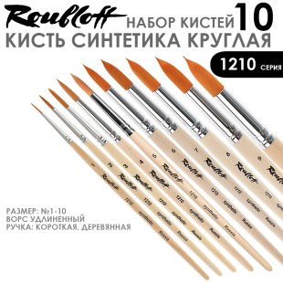 Набор кистей Синтетика круглая Roubloff "1210" 10 штук (№1-10) на короткой ручке