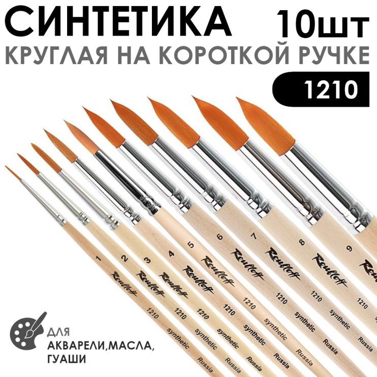 Набор кистей Синтетика круглая «1210» 10 штук короткая ручка