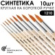 Набор кистей Синтетика круглая «1210» 10 штук короткая ручка