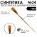 Кисть синтетика плоская "1322" №24 на длинной ручке
