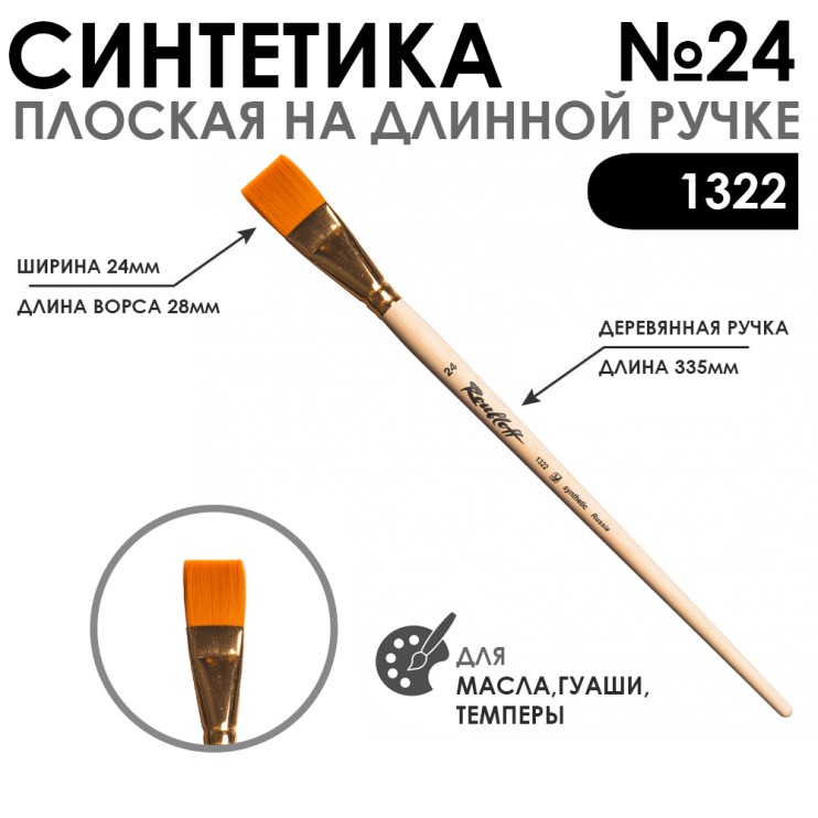 Кисть синтетика плоская "1322" №24 на длинной ручке