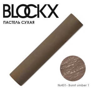 Пастель сухая Blockx "Soft Pastel" №431 Burnt umber 1 (Умбра жженая 1)