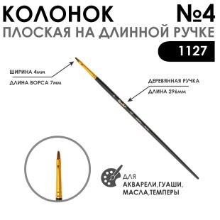Кисть плоская колонок "1127" №4 с укороченной вставкой, длинная ручка