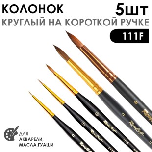 Набор кистей колонок круглый «Series 111F» 5 штук (#0, 1,5, 2,5, 4, 6) укороченная вставка на короткой ручке