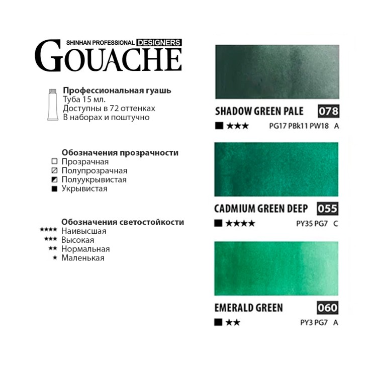 Гуашь Shinhan "Designers GOUACHE" 3 изумрудных оттенка (№078, 055, 060) по 15мл