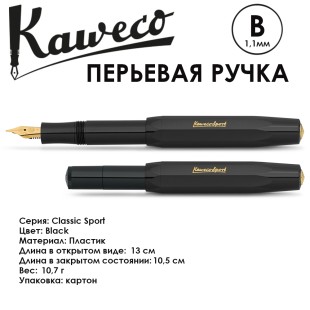 Ручка перьевая Kaweco "Classic Sport" B (1,1мм), Black (10000013)