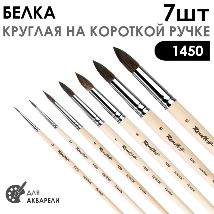 Набор кистей белка круглая "1450" 7 штук (#0, 2, 4, 6, 8, 10, 12) короткая ручка
