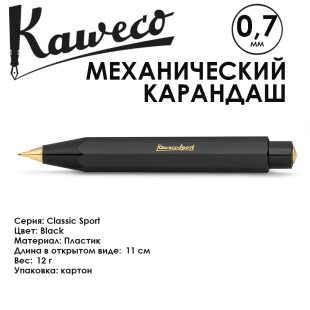 Карандаш механический KAWECO "Classic Sport" 0.7мм, Black