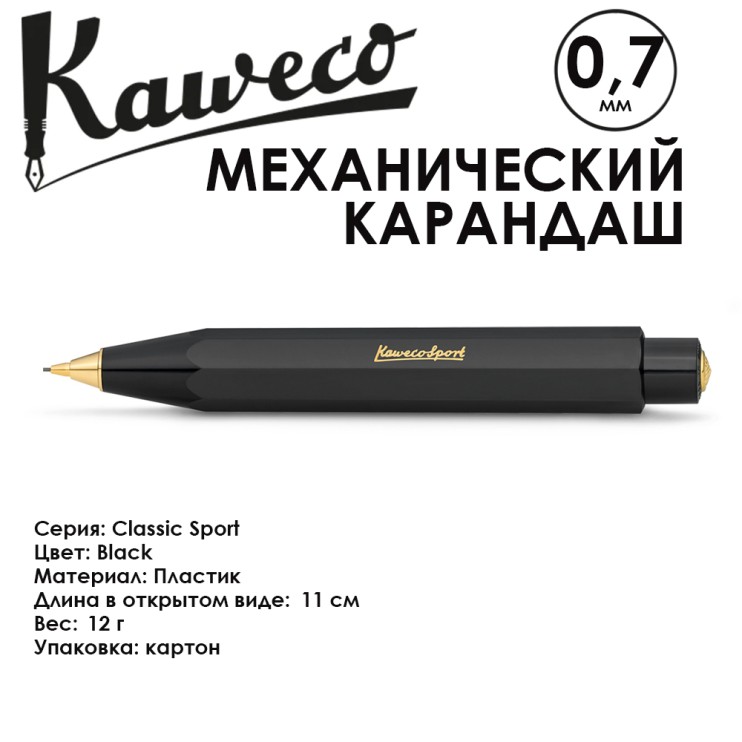 Карандаш механический KAWECO "Classic Sport" 0.7мм, Black (10000050)