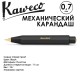 Карандаш механический KAWECO