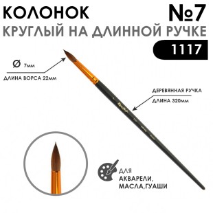 Колонок круглый укороченная вставка "Series 1117" №7 матовая длинная ручка