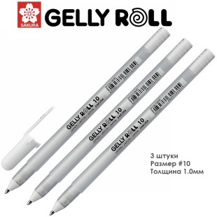 Ручка гелевая Sakura "Gelly Roll" - Белая покрывная 10 (3 штуки)