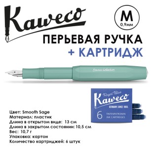 Ручка перьевая Kaweco "Collection" M (0,9мм), Smooth Sage с запасными картриджами (11000102) 