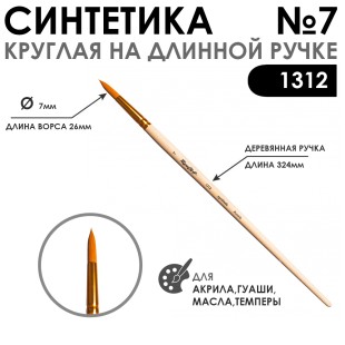 Синтетика жесткая круглая Chernaya Rechka "1312" №7 длинная ручка