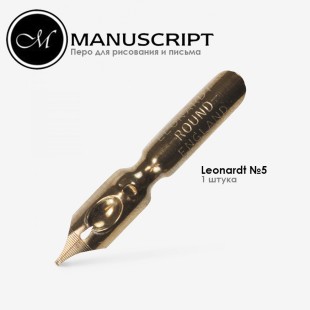 Перо бронзовое Manuscript "Leonardt Round Hand" №5 (0,75мм)