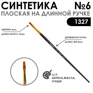 Синтетика плоская "1327" №6 на длинной матовой ручке