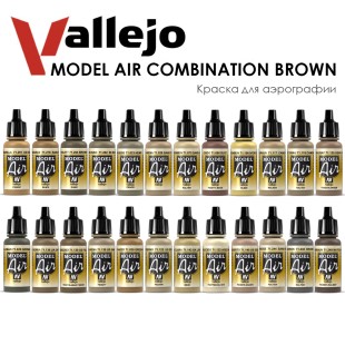 Набор красок для аэрографии Vallejo "Model Air" №48 Combination Brown, 24 цвета