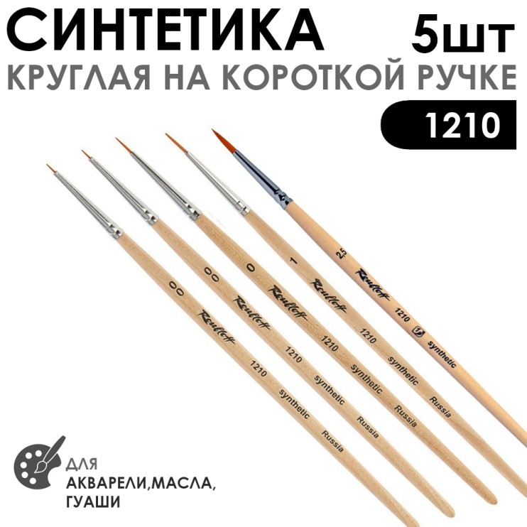 Набор кистей Синтетика круглая «1210» 5 штук (#00-2шт;0;1;2,5) короткая ручка
