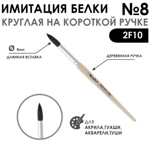 Кисть круглая имитация Белки "2F10" №8 на короткой ручке