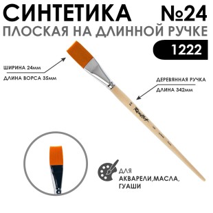 Кисть синтетика плоская "1222" №24 на длинной ручке