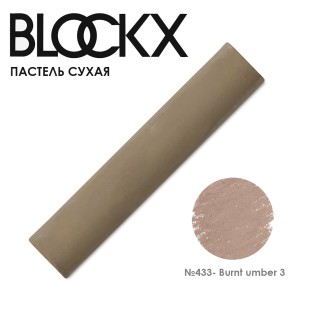 Пастель сухая Blockx "Soft Pastel" №433 Burnt umber 3 (Умбра жженая 3)