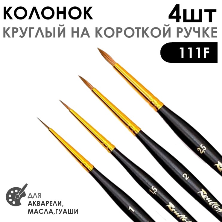 Набор кистей колонок круглый «Series 111F» 4 штуки (#1, 1,5, 2, 2,5) укороченная вставка на короткой ручке