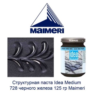 Рельефная паста Maimeri "IDEA medium" №728 железо, 125мл