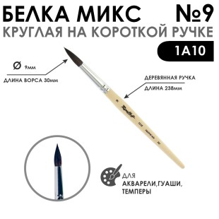 Белка микс круглая "1А10" №9 короткая лаковая ручка