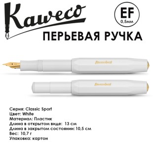 Ручка перьевая Kaweco "Classic Sport" EF (0,5мм), White (10000305)