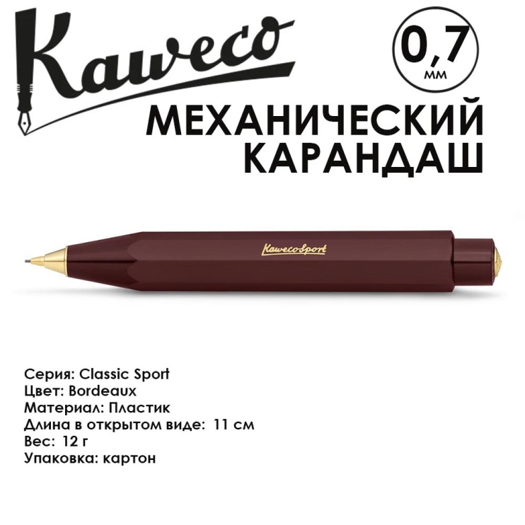 Карандаш механический KAWECO "Classic Sport" 0.7мм, Bordeaux (10000498)