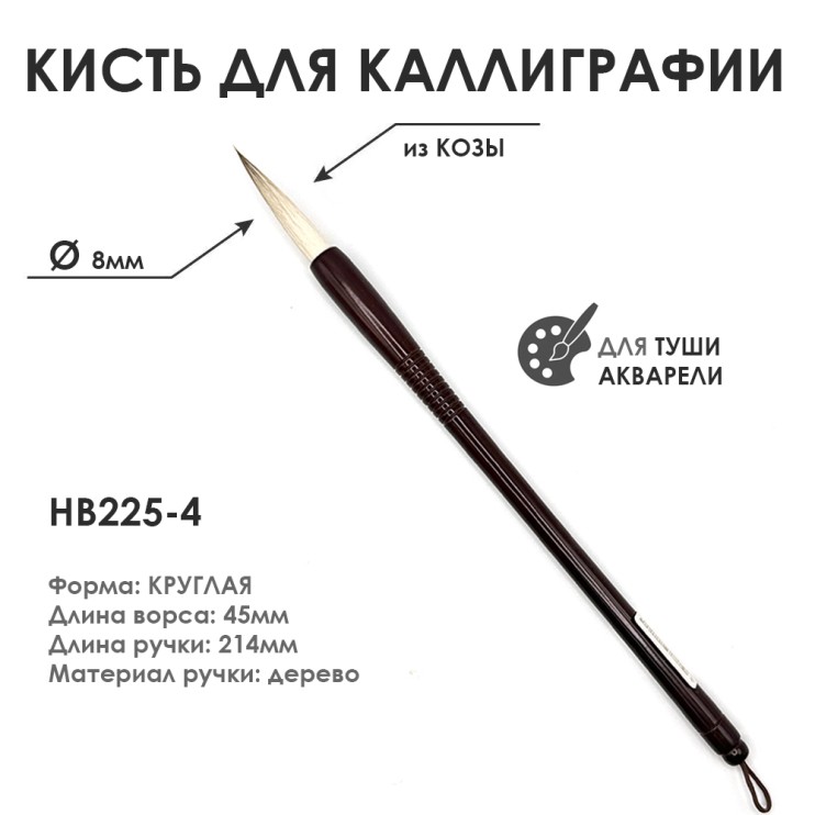 Китайская кисть для каллиграфии "HB225-4" 8мм, коза