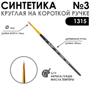 Синтетика круглая с укороченной вставкой "1315" №3 короткая матовая ручка