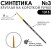 Синтетика круглая с укороченной вставкой "1315" №3 короткая матовая ручка
