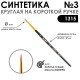 Синтетика круглая с укороченной вставкой 