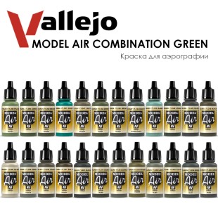 Набор красок для аэрографии Vallejo "Model Air" №49 Combination Green, 24 цвета