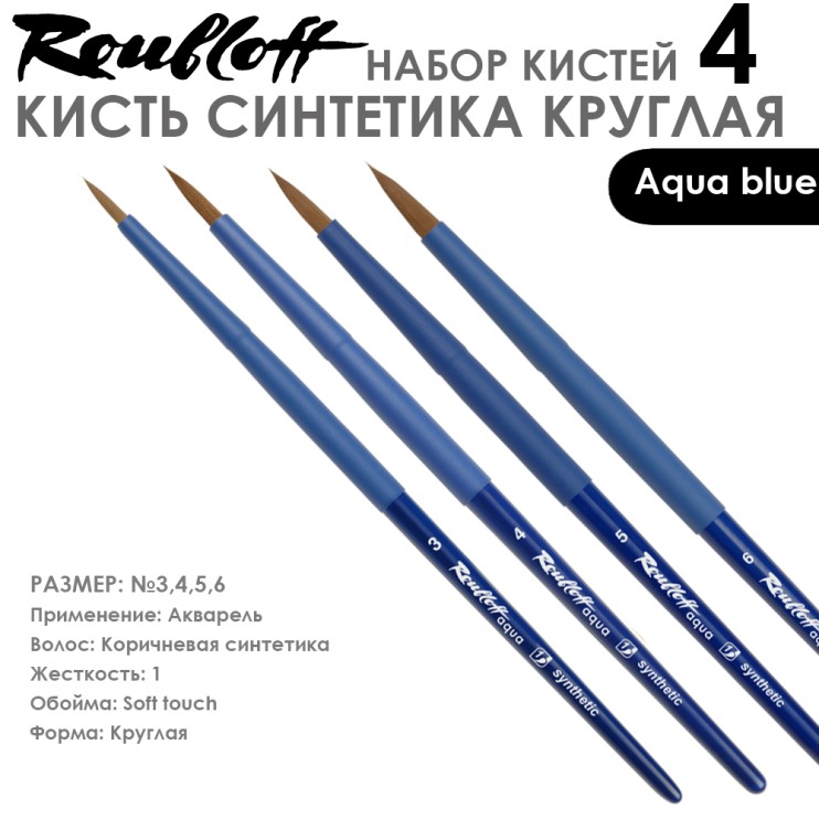 Набор кистей Синтетика круглая «Aqua Blue» 4 штуки (#3, 4, 5, 6) короткая ручка