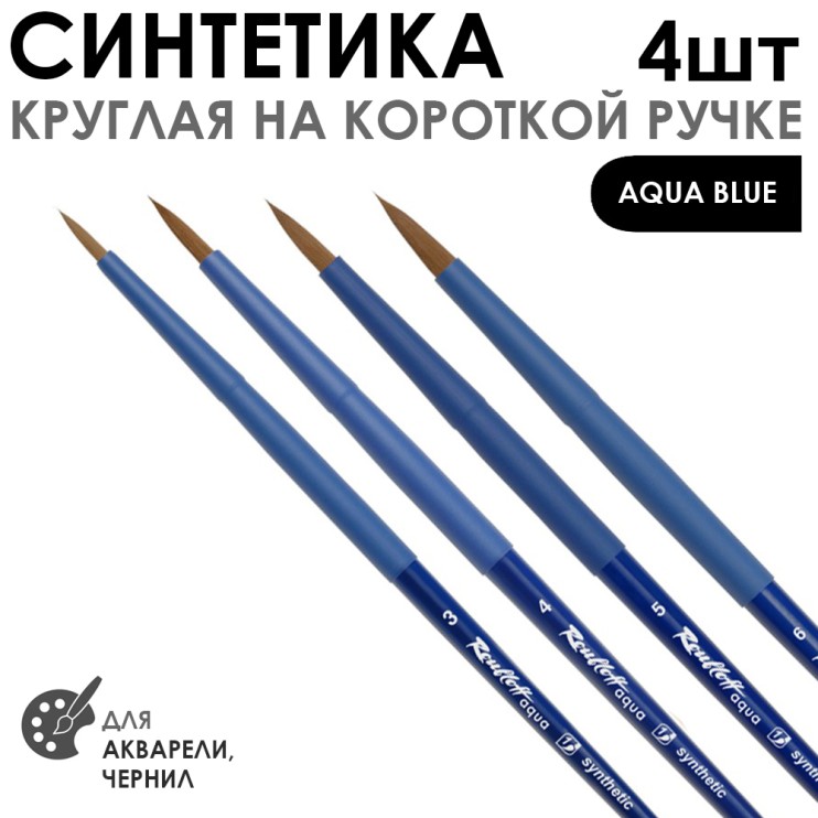 Набор кистей Синтетика круглая «Aqua Blue» 4 штуки (#3, 4, 5, 6) короткая ручка