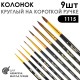 Набор кистей колонок круглый «Series 1115» 9 штук, укороченная вставка на короткой ручке