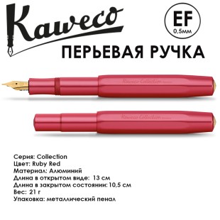 Ручка перьевая Kaweco "Collection" EF (0,5мм), Ruby Red (11000147)