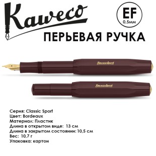 Ручка перьевая Kaweco "Classic Sport" EF (0,5мм), Bordeaux (10000482)